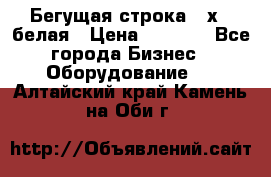 Бегущая строка 21х72 белая › Цена ­ 3 950 - Все города Бизнес » Оборудование   . Алтайский край,Камень-на-Оби г.